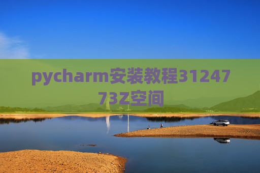 pycharm安装教程3124773Z空间