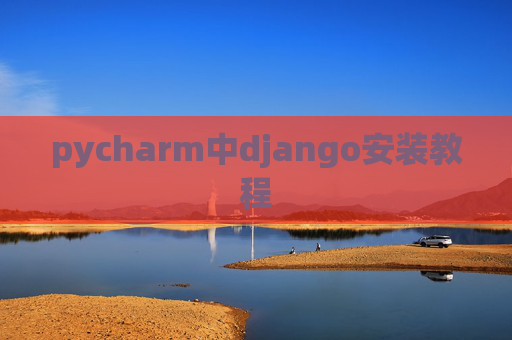 pycharm中django安装教程
