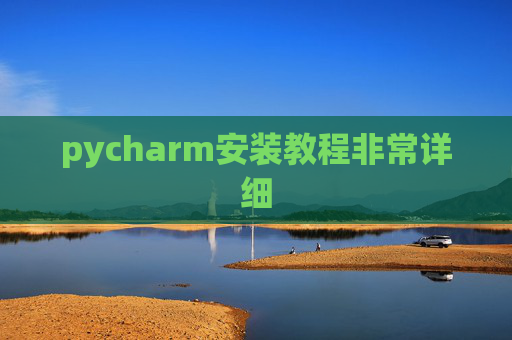 pycharm安装教程非常详细