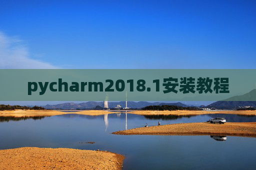 pycharm2018.1安装教程