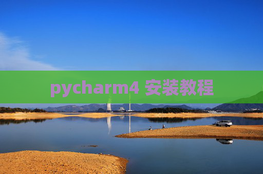 pycharm4 安装教程