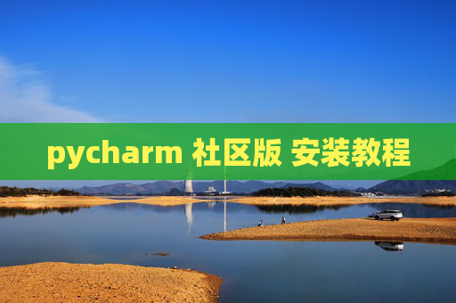 pycharm 社区版 安装教程