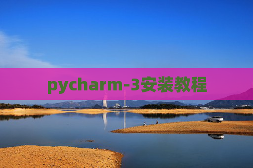 pycharm-3安装教程