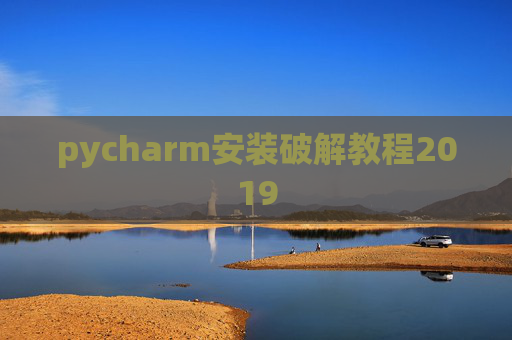 pycharm安装破解教程2019