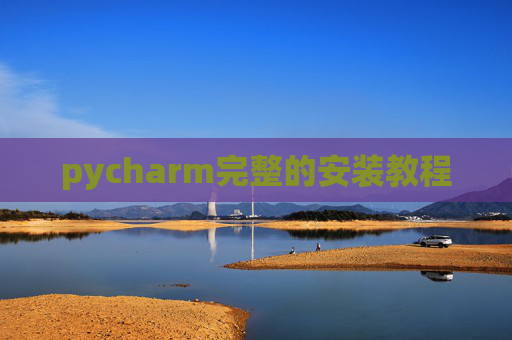 pycharm完整的安装教程