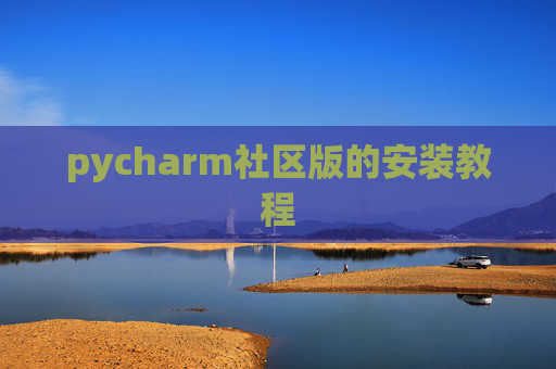 pycharm社区版的安装教程