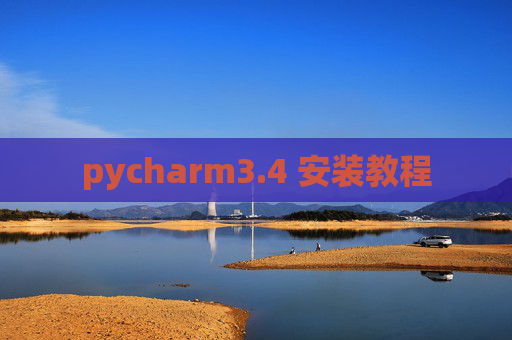 pycharm3.4 安装教程