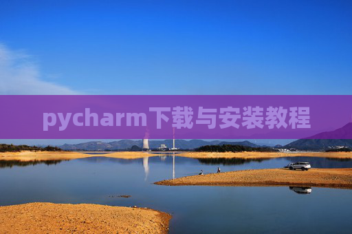 pycharm下载与安装教程