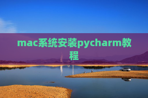 mac系统安装pycharm教程