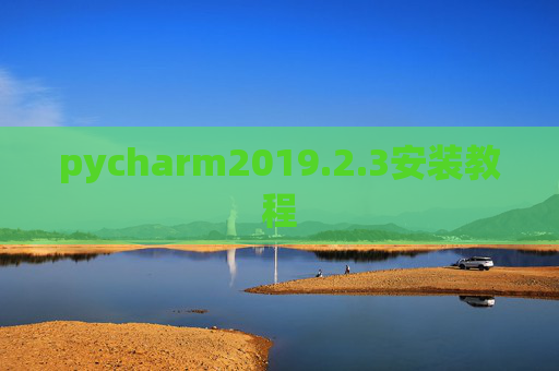 pycharm2019.2.3安装教程