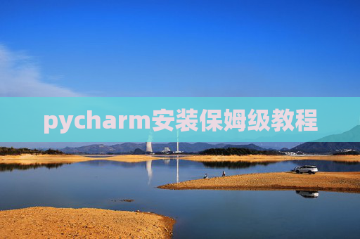 pycharm安装保姆级教程