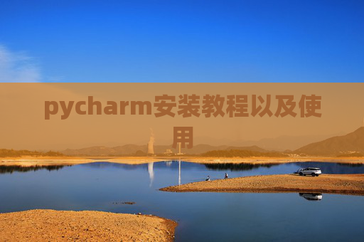 pycharm安装教程以及使用